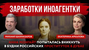 Заработки иноагентки. Анна Монгайт попыталась вникнуть в будни российских проституток в Дубае