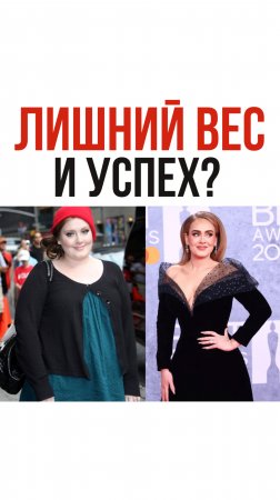 «Толстая и успешная?» – ошибка системы или стереотип?