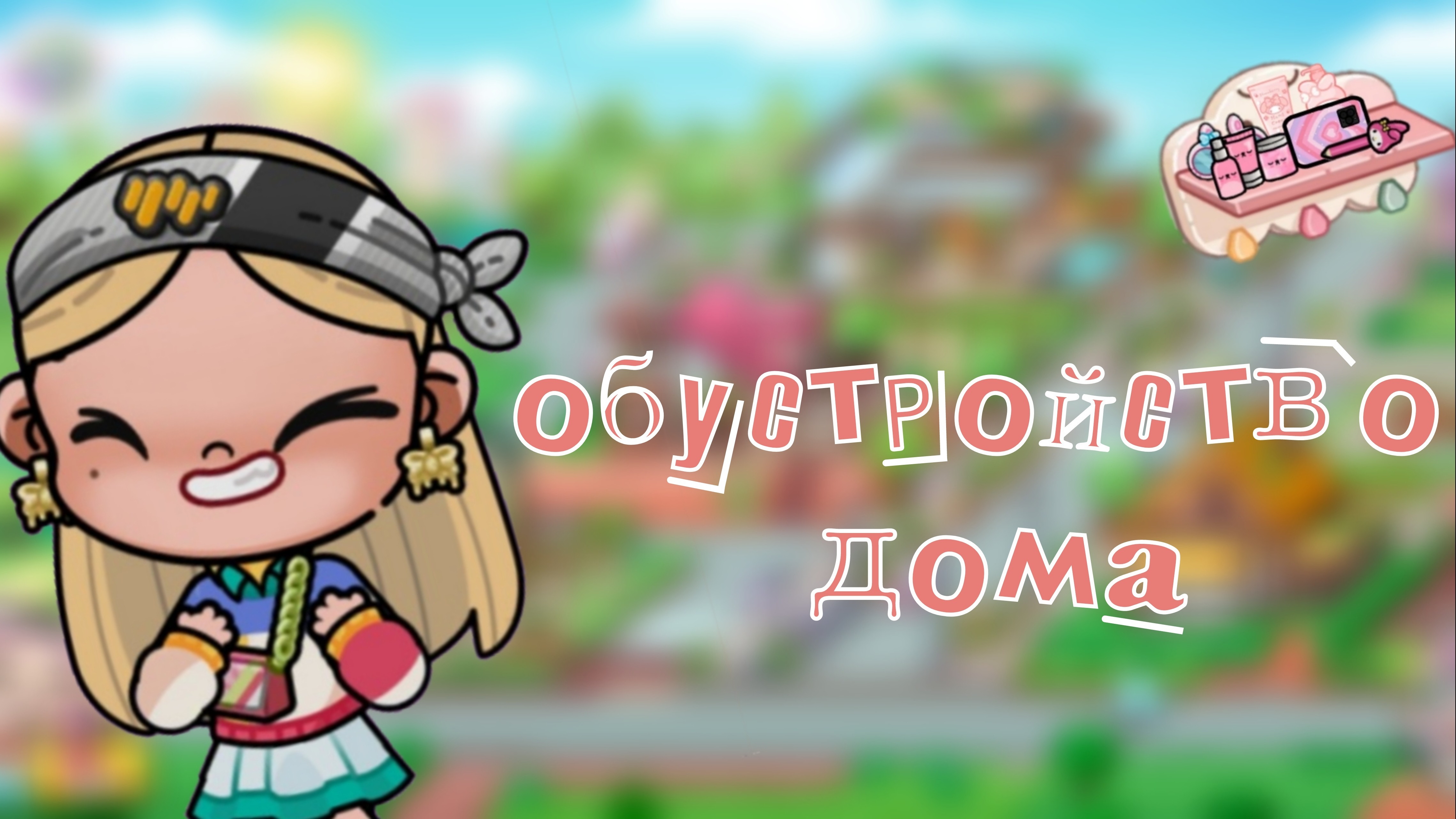 Аватарчик^поли💕Обустройство дома❤️