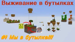 Lp. Выживание в бутылках #1 Ласковый и нежный зверь__Майнкрафт выживание
