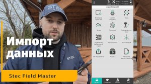 Импорт данных | Stec Field Master | Инструкция