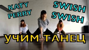 Уроки танцев. Учим танец № 7. KATTY PERRY - SWISH SWISH.