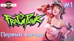 Frag Punk Первый взгляд
