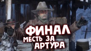 ФИНАЛ / Red Dead Redemption 2 / Часть 46