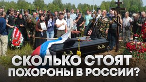 РЕАЛЬНАЯ цена за СМЕРТЬ! / Сколько стоят похороны в России?