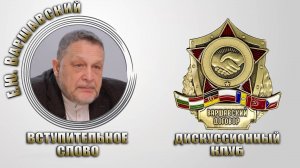 Вступительное слово о дискуссионном клубе "Варшавский договор"