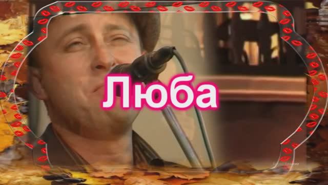 Люба....Автор и исполнитель песни Валентин Куба смотреть онлайн