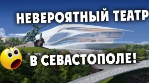 Театр оперы и балета в Севастополе