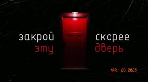 ЗАКРОЙ СКОРЕЕ ЭТУ ДВЕРЬ, Страшная история о жуткой тайне за запертой дверью | Истории Сойера