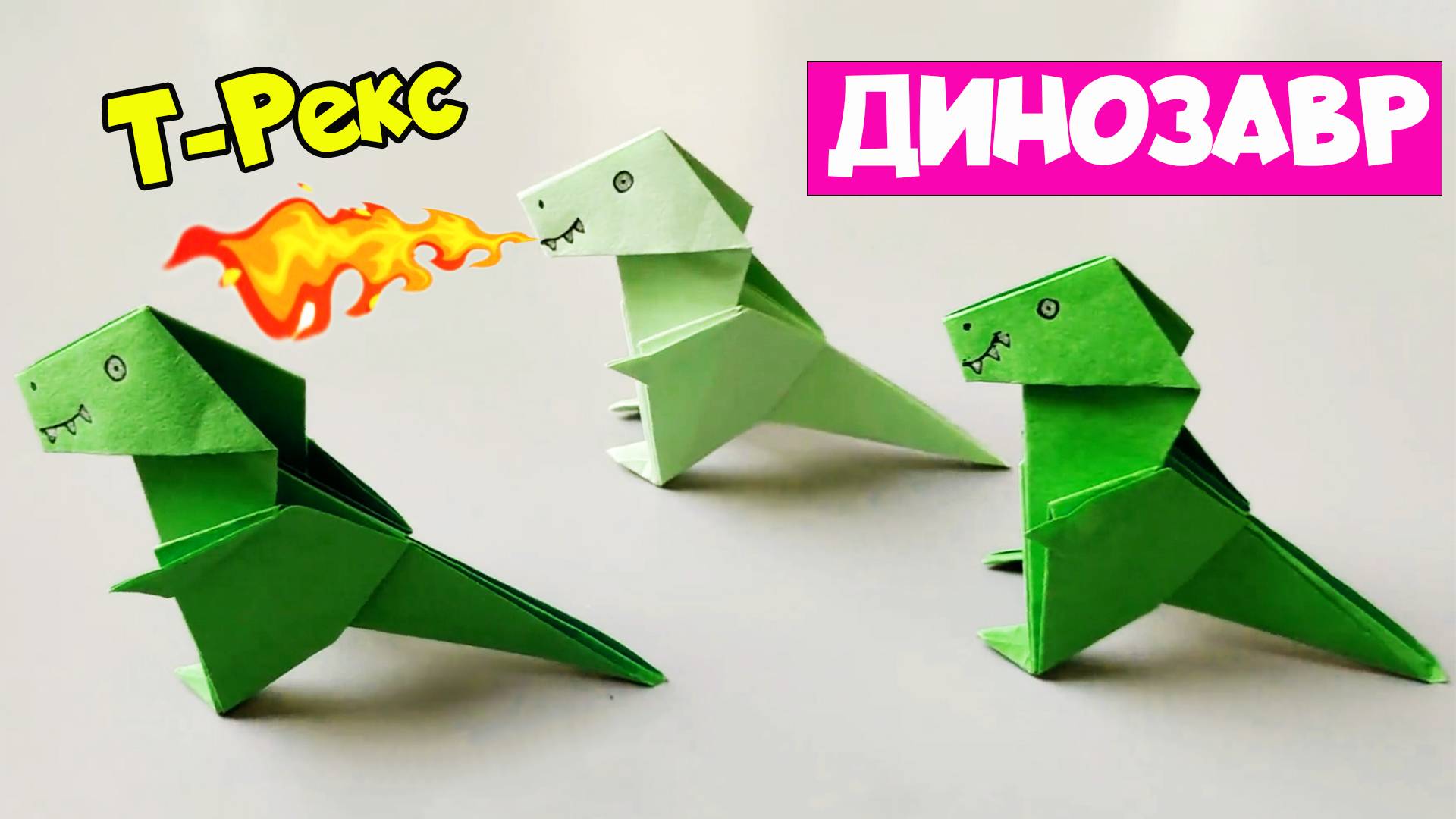 Как сделать оригами Динозавра Т-Рекса из бумаги. Простой оригами Тираннозавр Рекс из бумаги смотреть онлайн