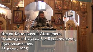 Проповедь в Неделю 3-ю Великого поста (23.03.2025)