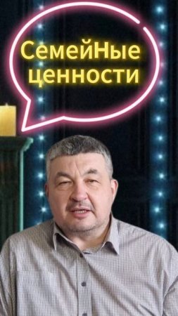 СЕМЕЙНЫЕ ЦЕННОСТИ