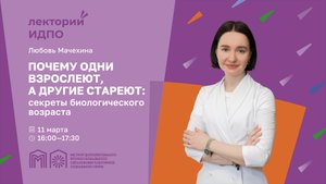 Почему одни взрослеют, а другие стареют: секреты биологического возраста