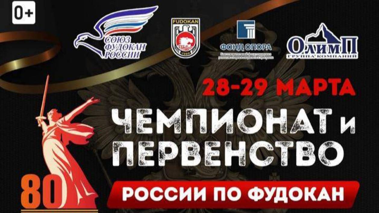 2  Чемпионат и первенство России по Фудокан 29.03 г. Суздаль