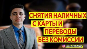 Снятие наличных с карты и переводы без комиссии. Кредитка для снятия наличных