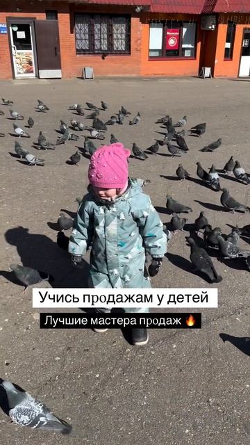 Учись продажам у детей #продажи #продвижение