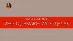 Я много думаю, но мало делаю – как сломать этот паттерн
