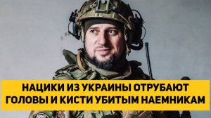 НАЦИКИ ИЗ УКРАИНЫ ОТРУБАЮТ ГОЛОВЫ И КИСТИ УБИТЫМ НАЕМНИКАМ