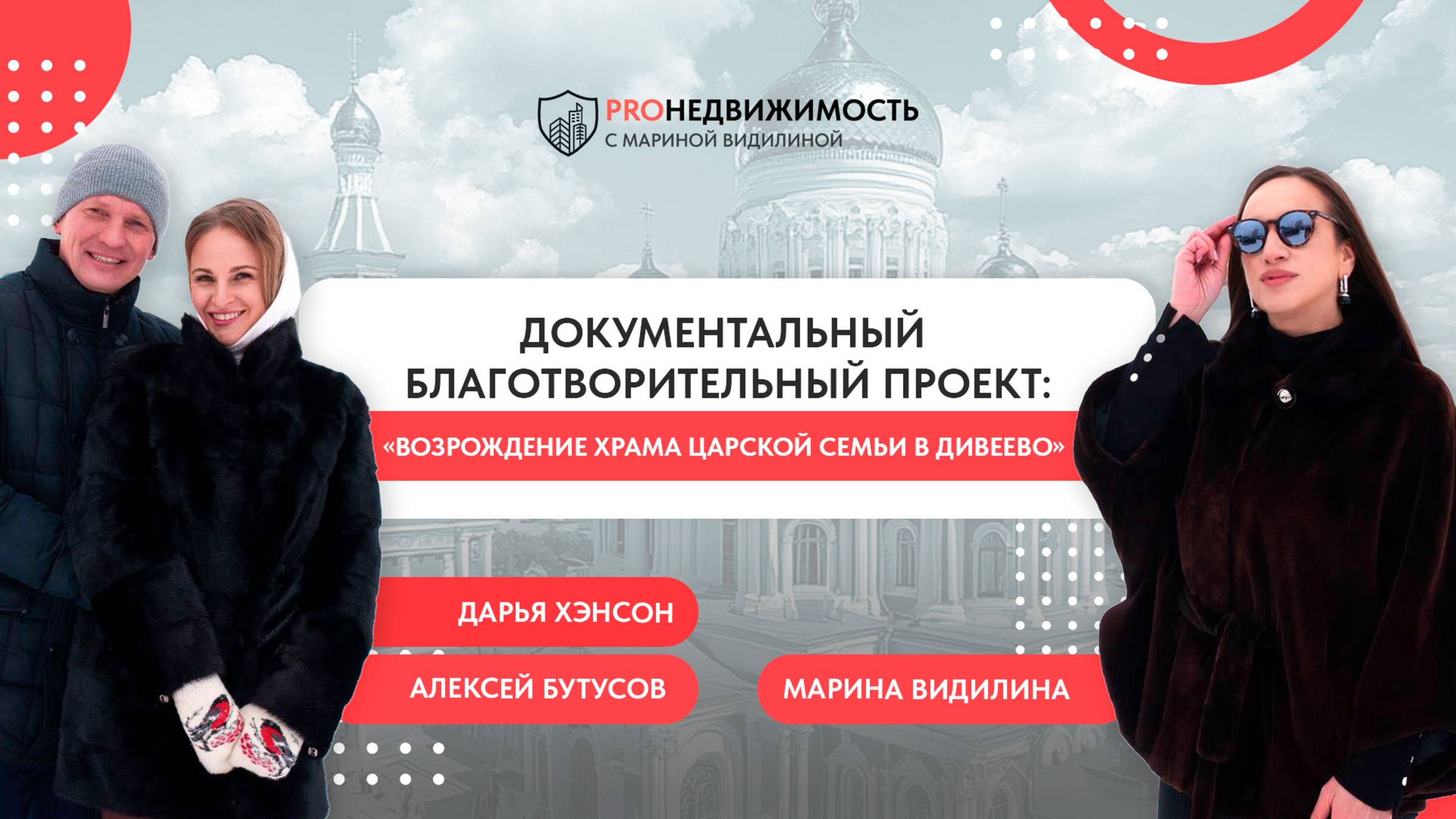 Документальный благотворительный специальный проект: "Возрождение Храма Царской семьи в Дивеево"