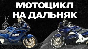 Краткий обзор на HONDA ST Pan European