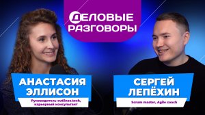 От капитана полиции до скрам мастера в банке. Анастасия Эллисон и Сергей Лепехин