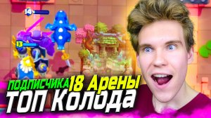 ПРОВЕРЯЕМ ТОП КОЛОДУ ПОДПИСЧИКА для 18 АРЕНЫ в Клеш Рояль | Clash Royale
