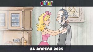 Ай да Пушкин - 2025 (03)