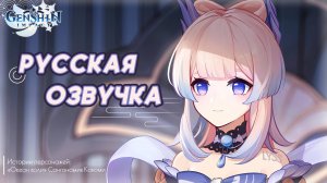 Русский дубляж | «Океан воли» Сангономия Кокоми - Истории персонажей | Genshin Impact