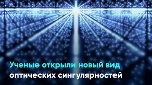 Ученые открыли новый вид оптических сингулярностей