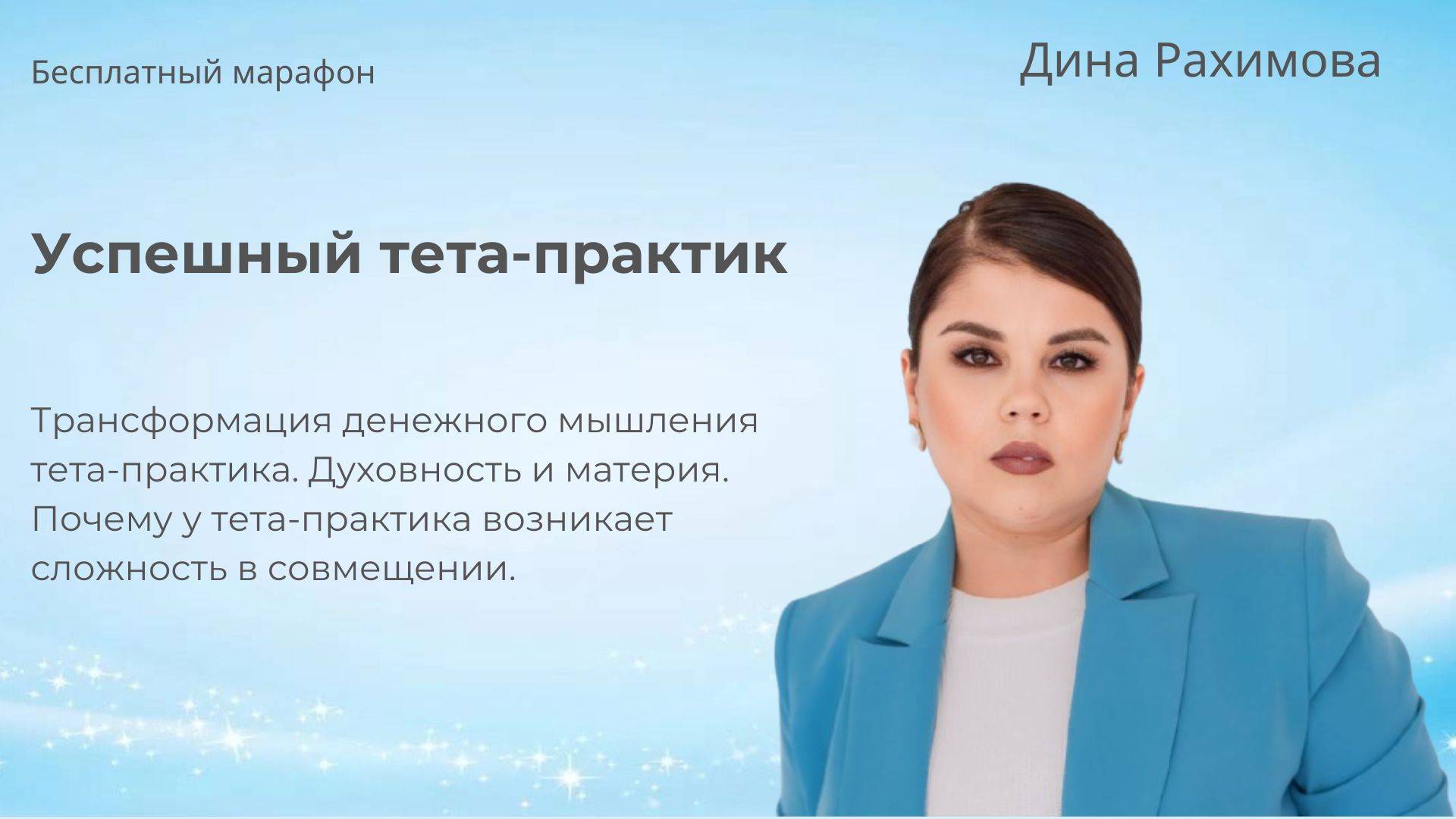 Эфир № 4 Трансформация денежного мышления тета-практика. Духовность и материя.