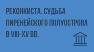Реконкиста. Судьба Пиренейского полуострова в VIII-XV вв. Видеоурок по Всеобщей истории 6 класс