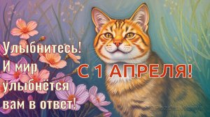 С первым апреля! С днём шуток и смеха!