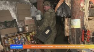 Почти по-домашнему - солдатские будни в зоне СВО