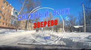 ЗВЕРЕВО - СНЕЖНЫЙ ВОЯЖ - Январь - 2024