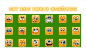 вот вот новые смайлики