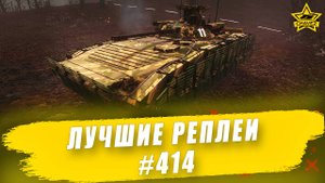 Лучшие реплеи #414: БМП-2М / Armored Warfare