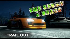 ЧЕТЫРЕ ПОТНЫХ ЗАЕЗДА, И СТАЛ ЕЩЕ БЛИЖЕ К ВУДСУ/TRAIL OUT/