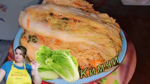 КИМЧИ ПО-КОРЕЙСКИ, РЕЦЕПТ КАК ПРИГОТОВИТЬ.🥬🍐🧄🥕
