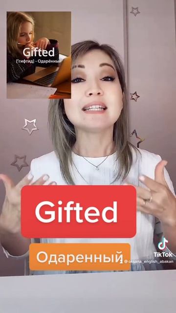 Gifted/одаренный. Слово дня. Английский