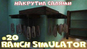 Ranch Simulator 20 часть. Накрутил салями.