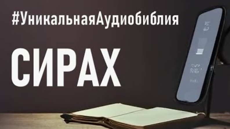 Книга Премудрости Иисуса сына Сирахова.