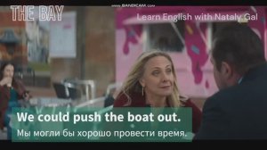 push the boat out - потратить много денег на то, чтобы хорошо провести время