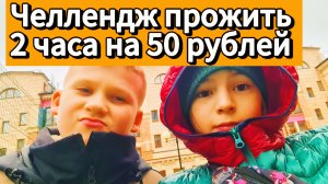челлендж выживаем 2 часа на 50 рублей