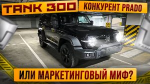 Танк 300 – конкурент PRADO или маркетинговый МИФ?