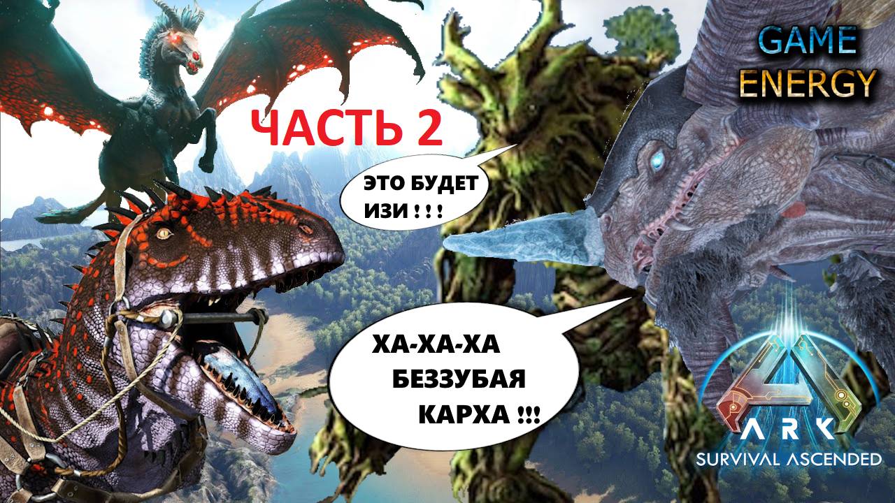 "Убийцы титанов". Часть вторая. ARK ascended. 17-ый день. Пятый сезон. #GAME ENERGY
