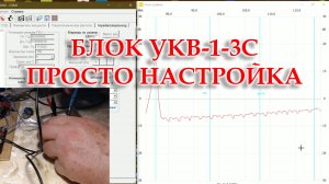 Настройка перестроенного блока УКВ-1-3С.