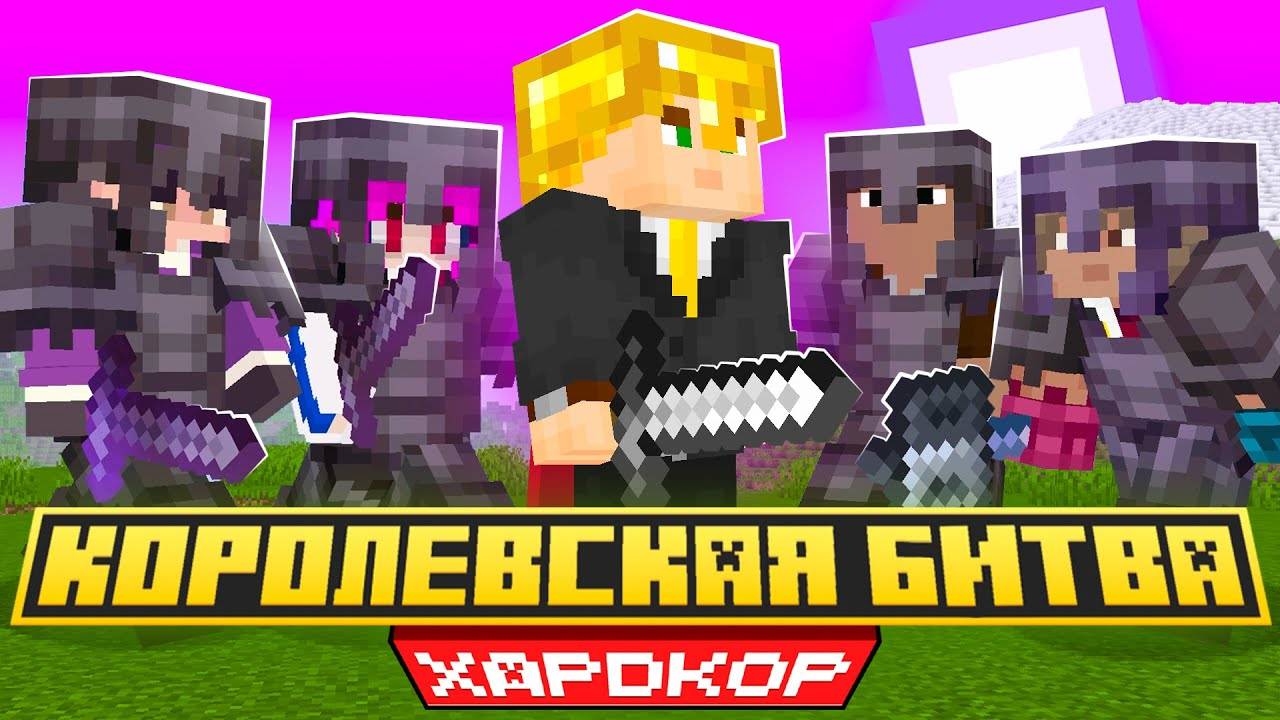 КОРОЛЕВСКАЯ БИТВА на 50 ЮТУБЕРОВ! Майнкрафт Турнир