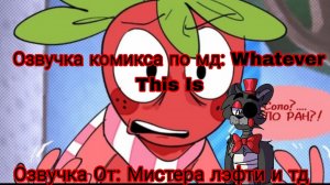 Озвучка комикса по мд: Whatever This Is (бета)