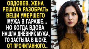 Овдовев, жена решила разобрать вещи умершего мужа в гараже... Но когда вдова нашла дневник мужа...