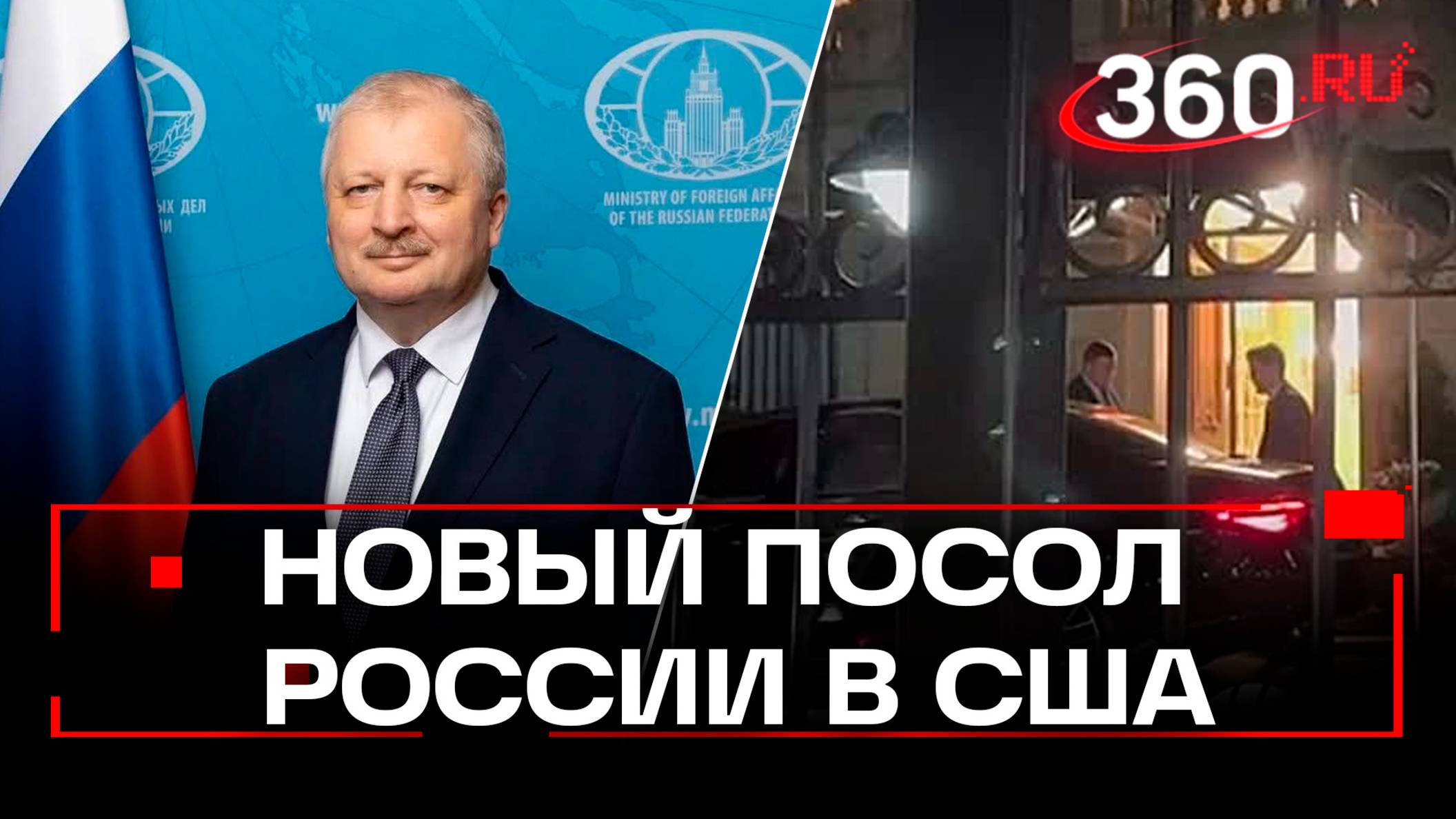 Новый посол России Дарчиев прибыл в Вашингтон